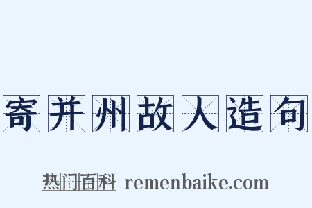 寄并州故人造句是什么意思的图片